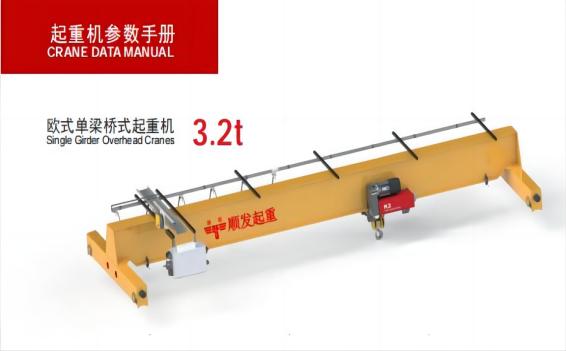 歐式單梁起重機(jī)(3.2噸)